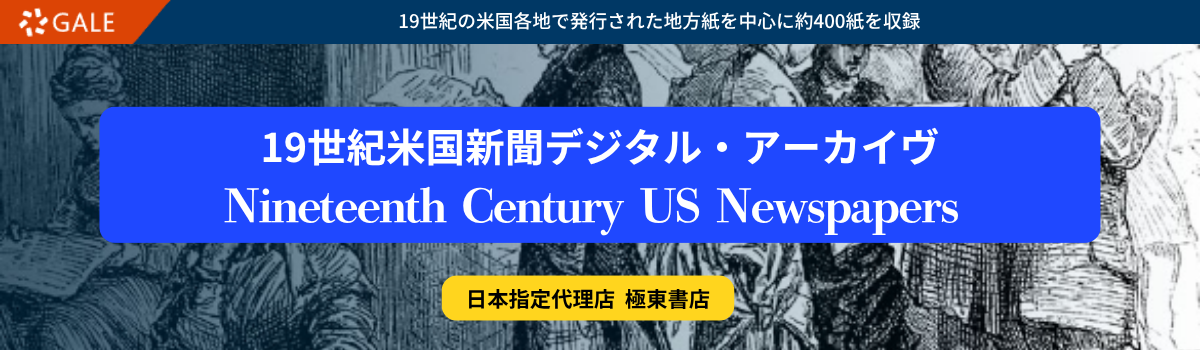 19世紀米国新聞デジタル・アーカイヴ