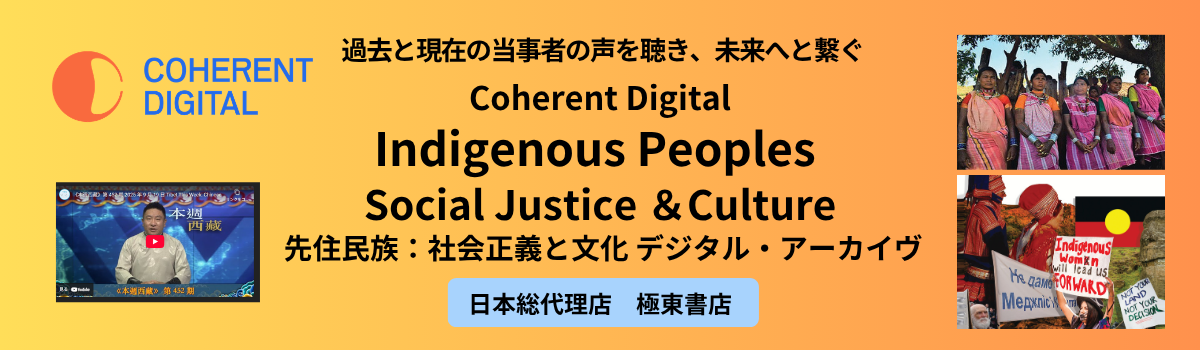 先住民族：社会正義と文化 デジタル・アーカイヴ