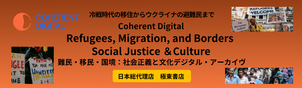 難民・移民・国境：社会正義と文化 デジタル・アーカイヴ