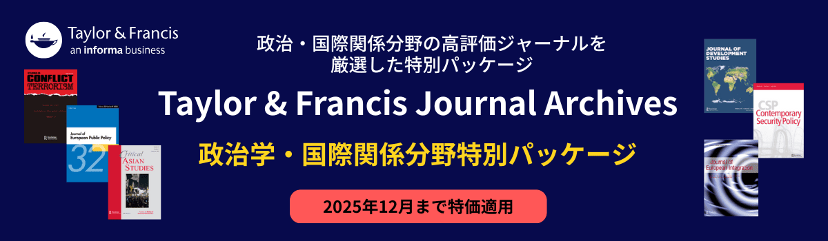 Taylor＆Francis Journal Archives 政治学・国際関係分野  特別パッケージ（2025/12/15まで特別価格）