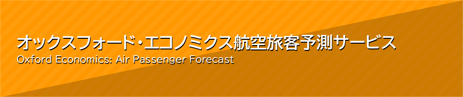 オックスフォード・エコノミクス 航空旅客予測サービス