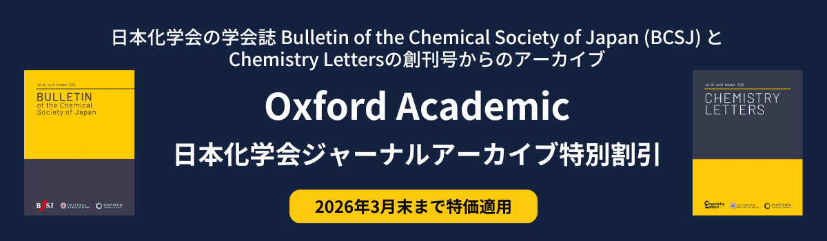 Oxford Academic日本化学会ジャーナルアーカイブ特別割引