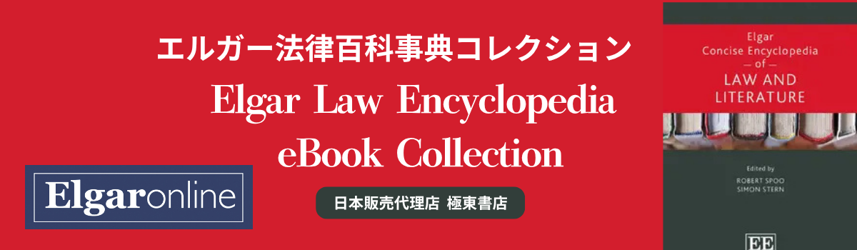 エルガー法律百科事典コレクション