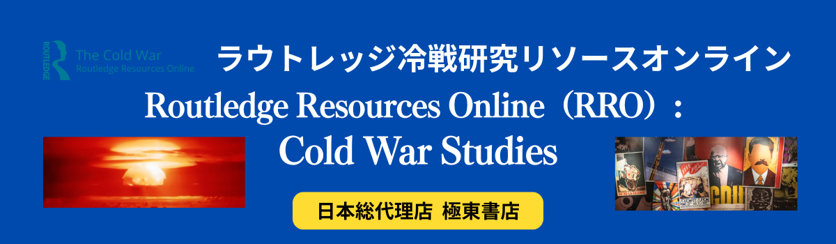 ラウトレッジ 冷戦研究リソースオンライン