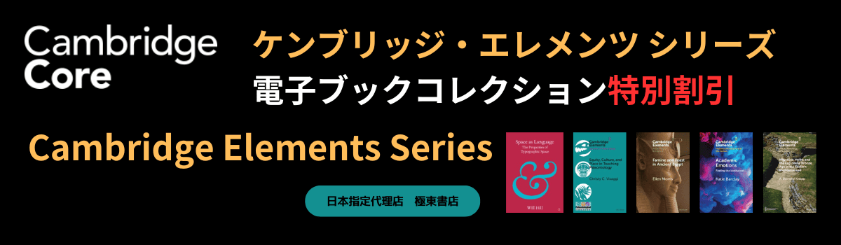 Cambridge Elements　2026年3月末まで特価