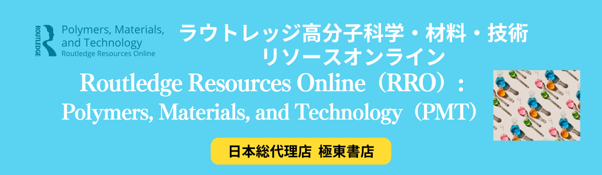 ラウトレッジ 高分子科学・材料・技術リソースオンライン