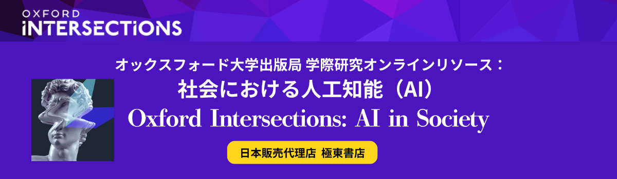 オックスフォード学際研究オンラインリソース：社会における人工知能（AI）