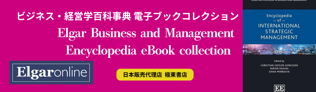 エルガー ビジネス＆経営学百科事典コレクション
