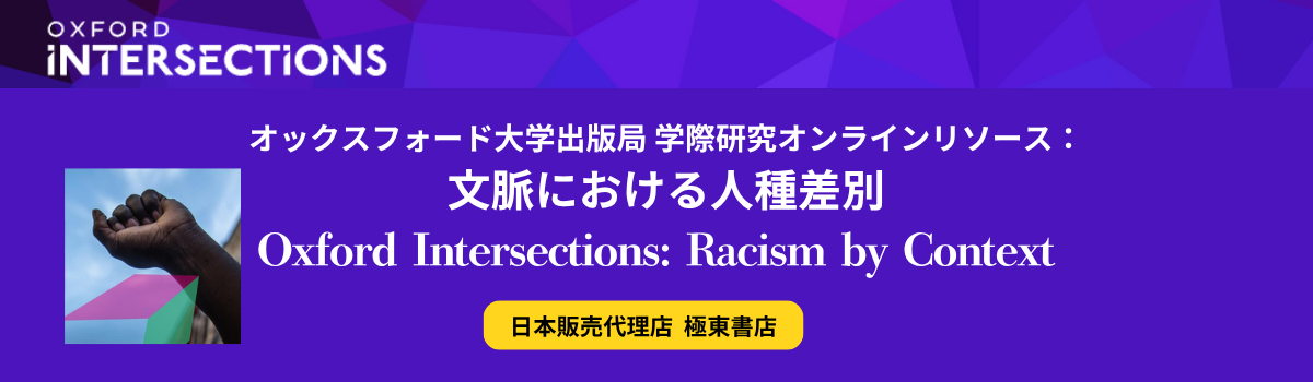 オックスフォード学際研究オンラインリソース：文脈における人種差別