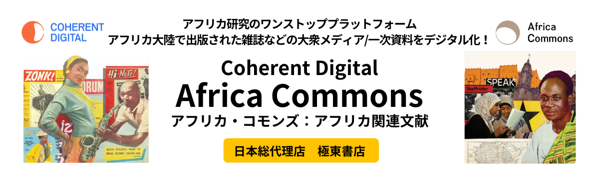 アフリカ・コモンズ：パン・アフリカの雑誌デジタル・アーカイヴ