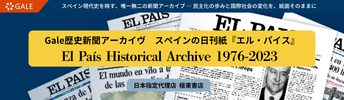 Gale歴史新聞アーカイヴ　スペインの日刊紙『エル・パイス』