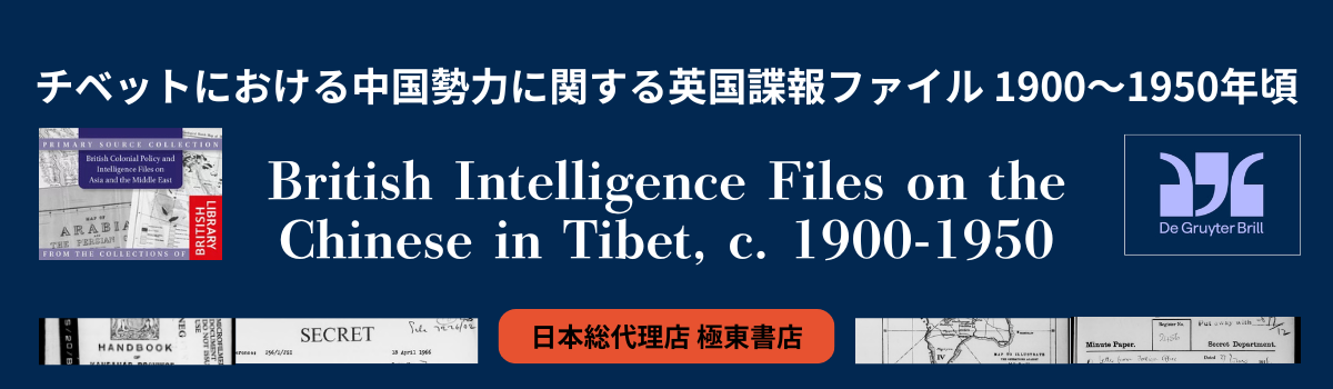 チベットにおける中国勢力に関する英国諜報ファイル 1900～1950年頃