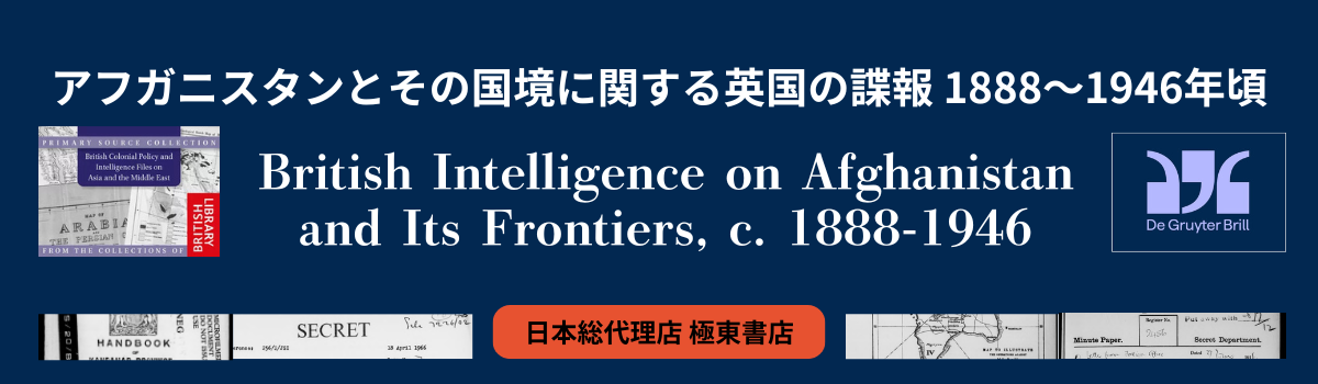 アフガニスタンとその国境に関する英国の諜報 1888～1946年頃