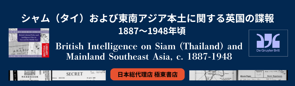 シャム（タイ）および東南アジア本土に関する英国の諜報　1887～1948年頃