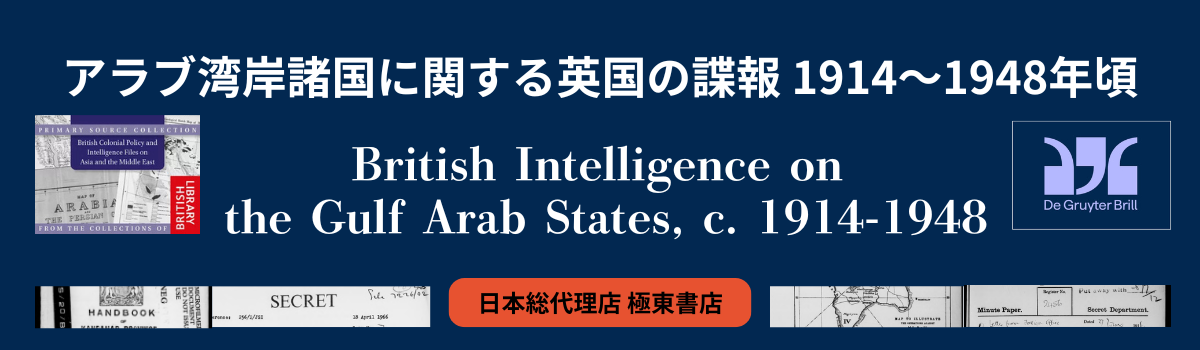アラブ湾岸諸国に関する英国の諜報 1914～1948年頃
