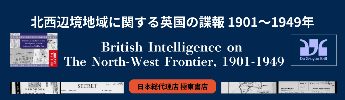 北西辺境地域に関する英国の諜報 1901～1949年