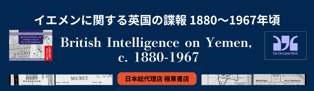 イエメンに関する英国の諜報 1880～1967年頃