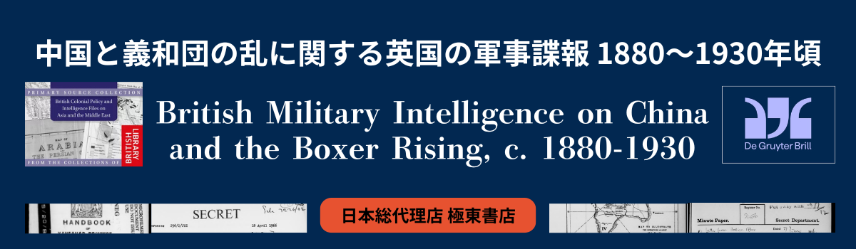 中国と義和団の乱に関する英国の軍事諜報 1880～1930年頃