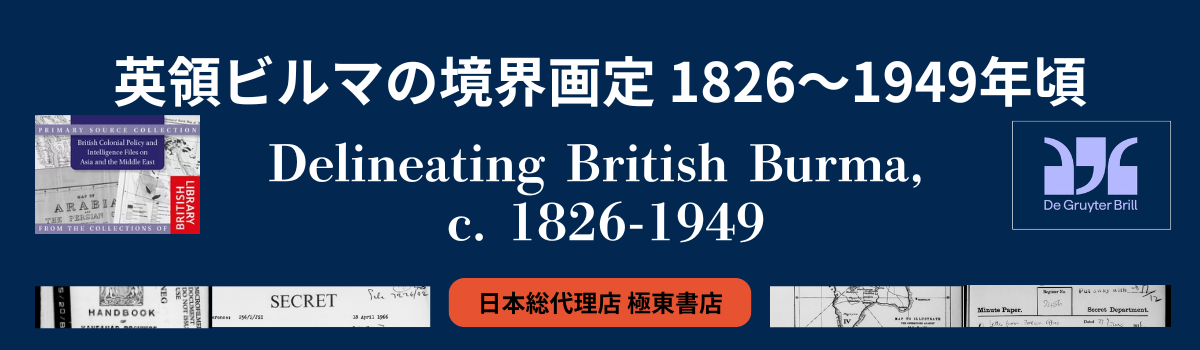 英領ビルマの境界画定 1826～1949年頃