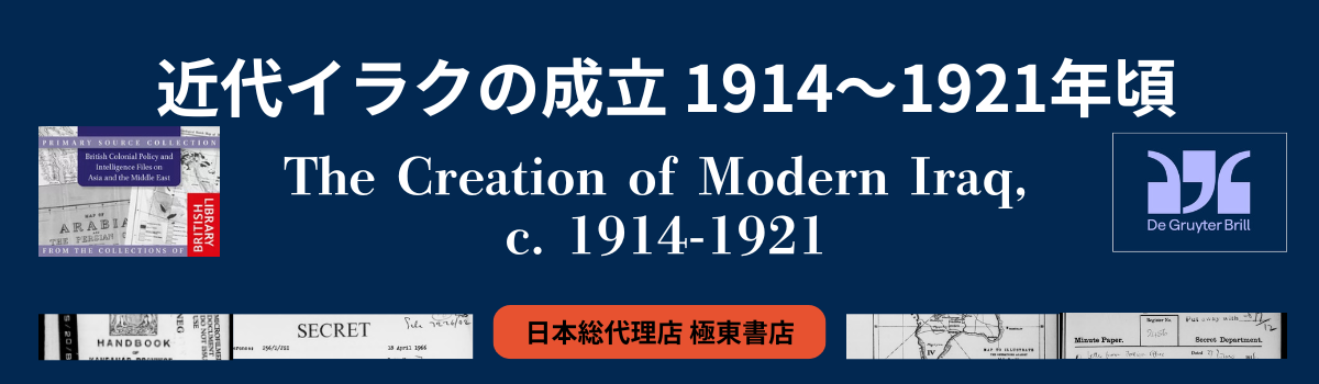 近代イラクの成立 1914～1921年頃
