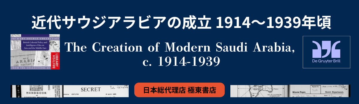 近代サウジアラビアの成立 1914～1939年頃