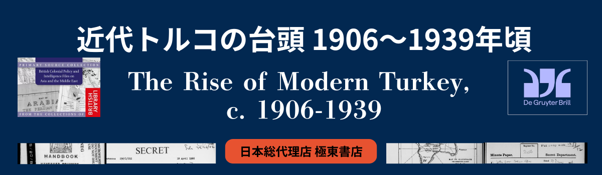 近代トルコの台頭 1906～1939年頃