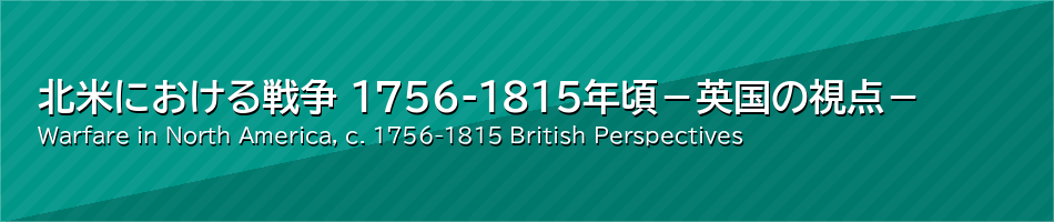 北米における戦争 1756-1815年頃 －英国の視点－