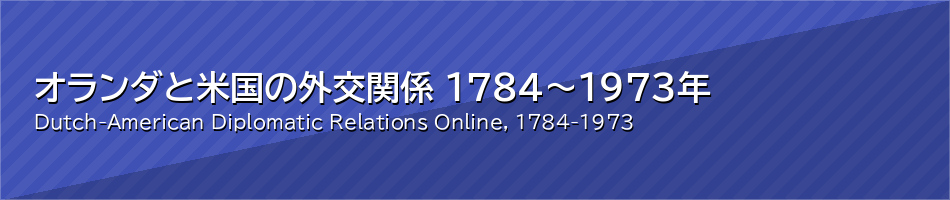 オランダと米国の外交関係 1784～1973年
