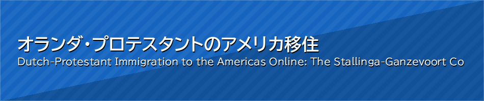 オランダ・プロテスタントのアメリカ移住
