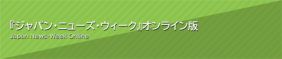 『ジャパン・ニューズ・ウィーク』 オンライン版