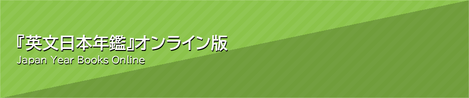 『英文日本年鑑』 オンライン版