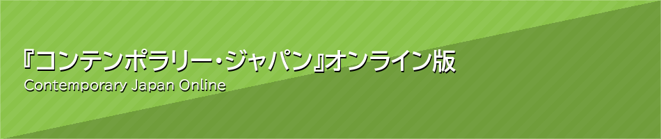 『コンテンポラリー・ジャパン』 オンライン版