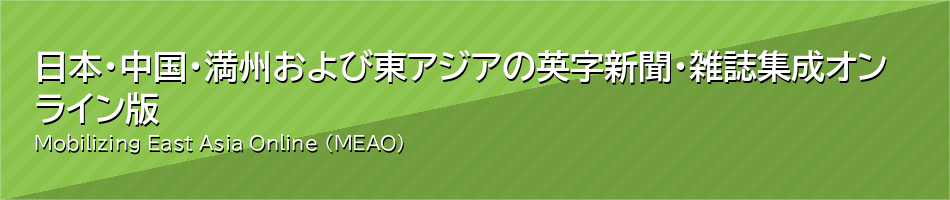 日本・中国・満州および東アジアの英字新聞・雑誌集成 オンライン版
