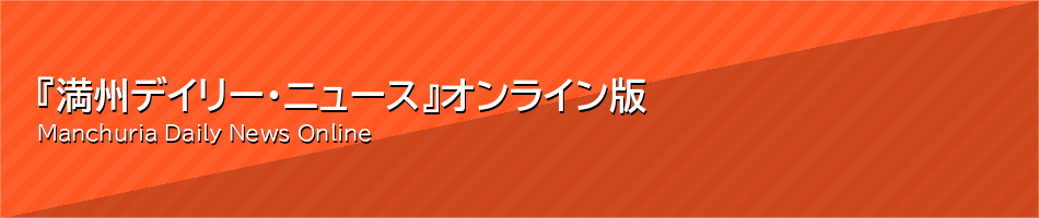 『満州デイリー・ニュース』 オンライン版