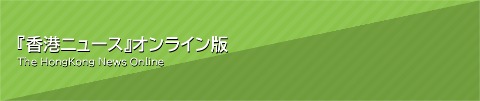 『香港ニュース』 オンライン版
