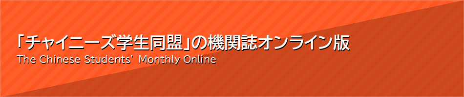 「チャイニーズ学生同盟」の機関誌　オンライン版