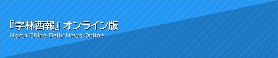 『字林西報』 オンライン版