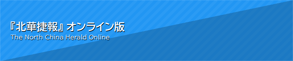 『北華捷報』 オンライン版