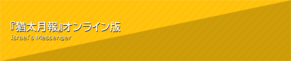 『猶太月報』 オンライン版