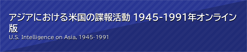 アジアにおける米国の諜報活動 1945-1991年 オンライン版