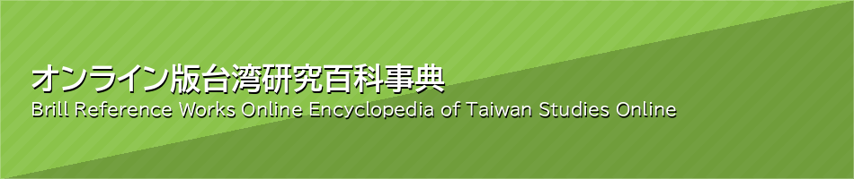 オンライン版台湾研究百科事典
