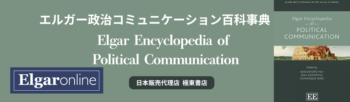 エルガー政治コミュニケーション百科事典