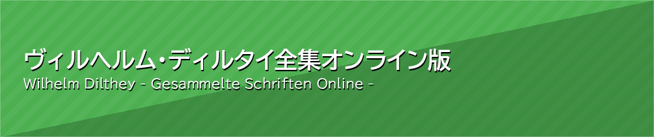 ヴィルヘルム・ディルタイ全集 オンライン版