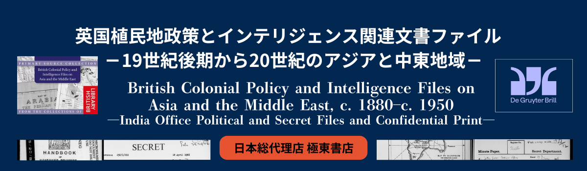 英国植民地政策とインテリジェンス関連文書ファイル－19世紀後期から20世紀のアジアと中東地域－