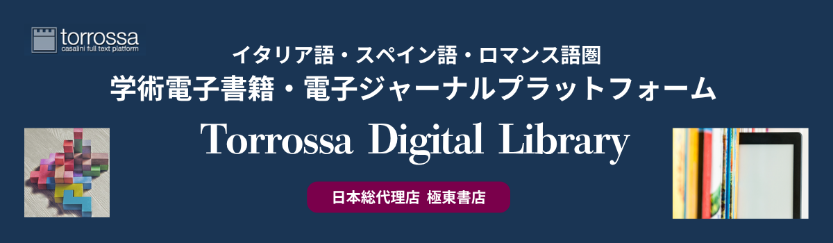 学術電子書籍・電子ジャーナルプラットフォーム Torrossa