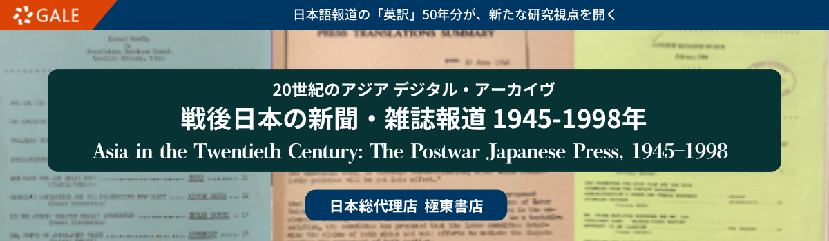 20世紀のアジア デジタル・アーカイヴ  戦後日本の新聞・雑誌報道 1945-1998年