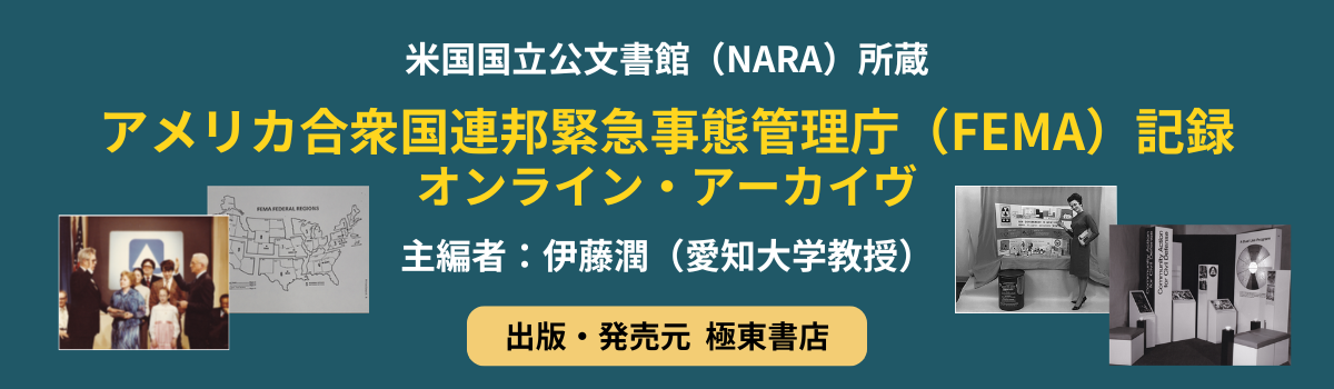 アメリカ合衆国連邦緊急事態管理庁（FEMA）記録オンライン・アーカイヴ  ユニット１ FEMA 創設: 民間防衛からAll-Hazards Approach へ