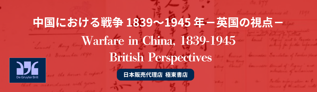 中国における戦争 1839～1945 年—英国の視点