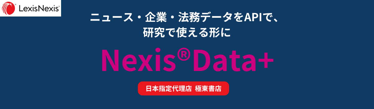 ニュース・企業・法務データをAPIで,研究で使える形に